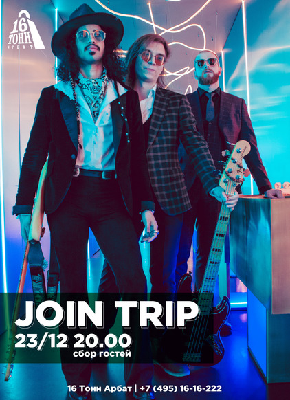 Афиша Join Trip